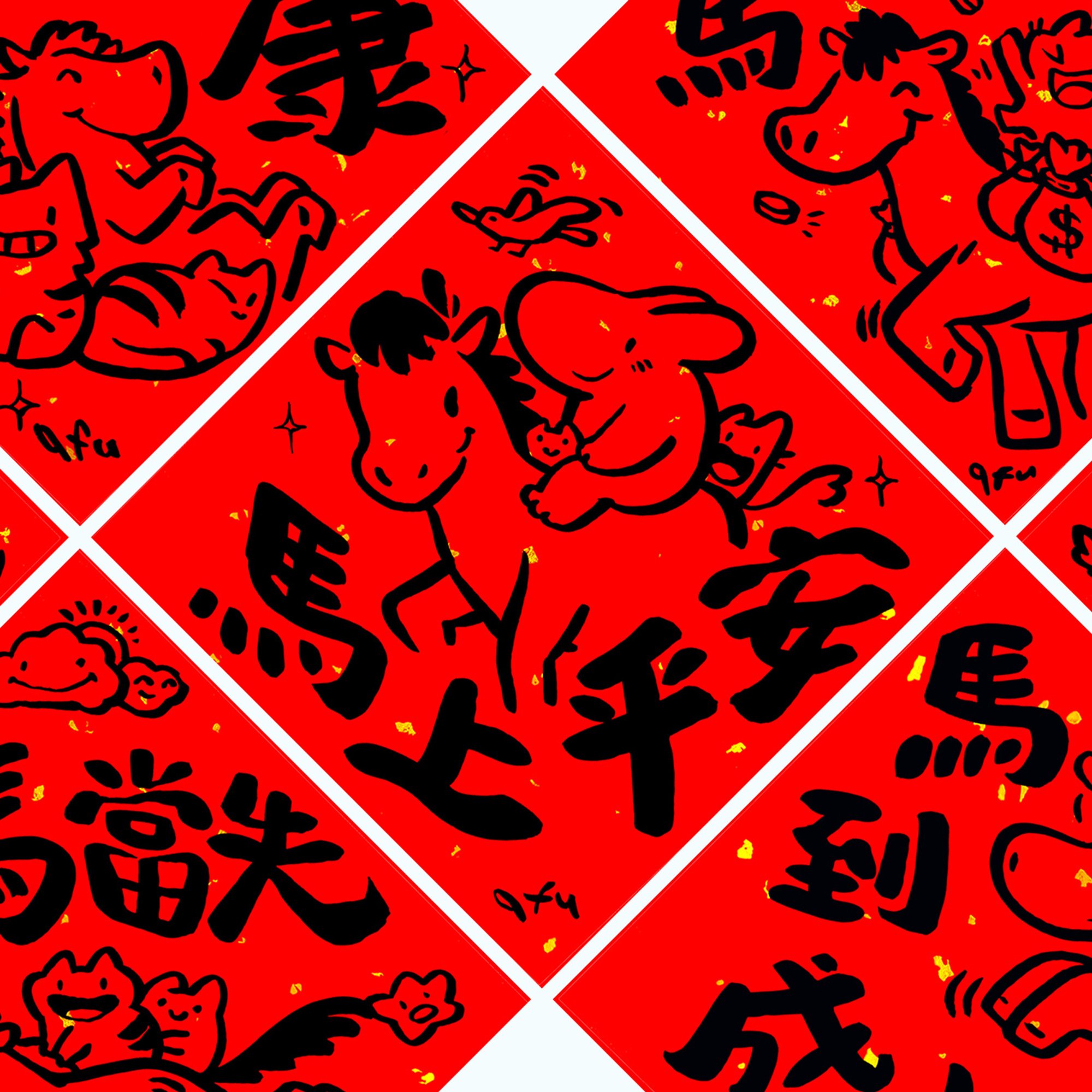 afu手繪春聯【馬年】多款可選