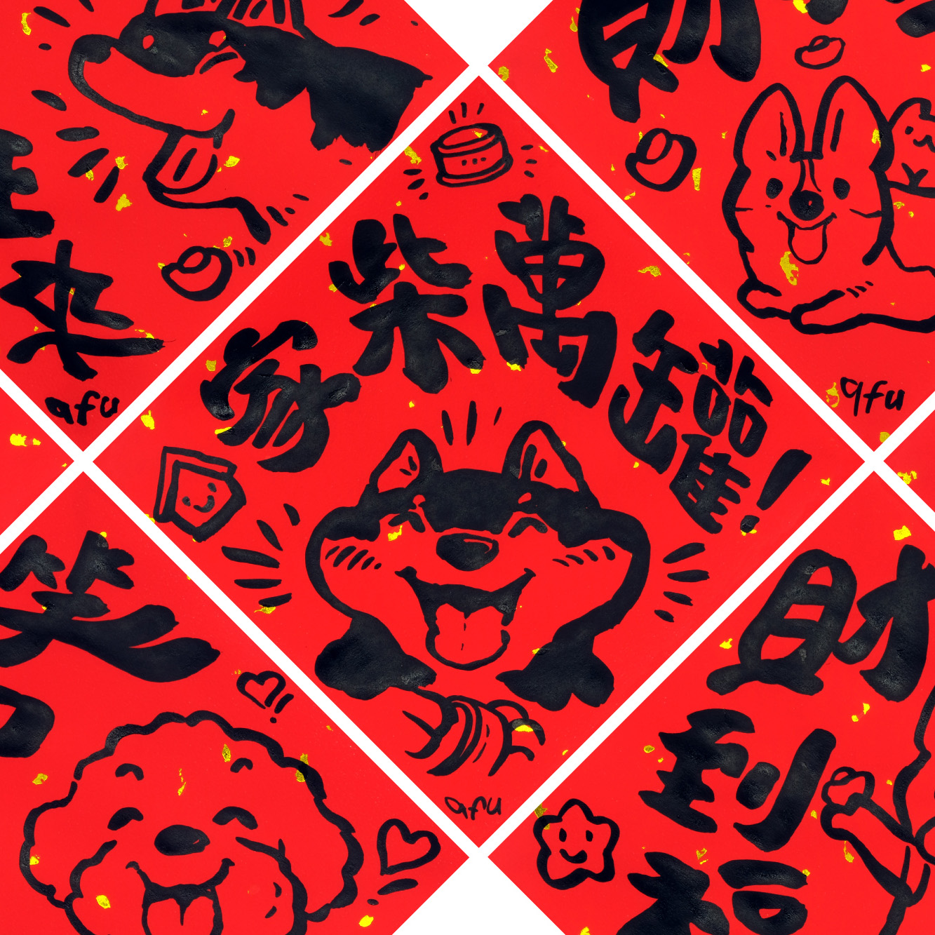 afu手繪春聯【狗狗】多款可選