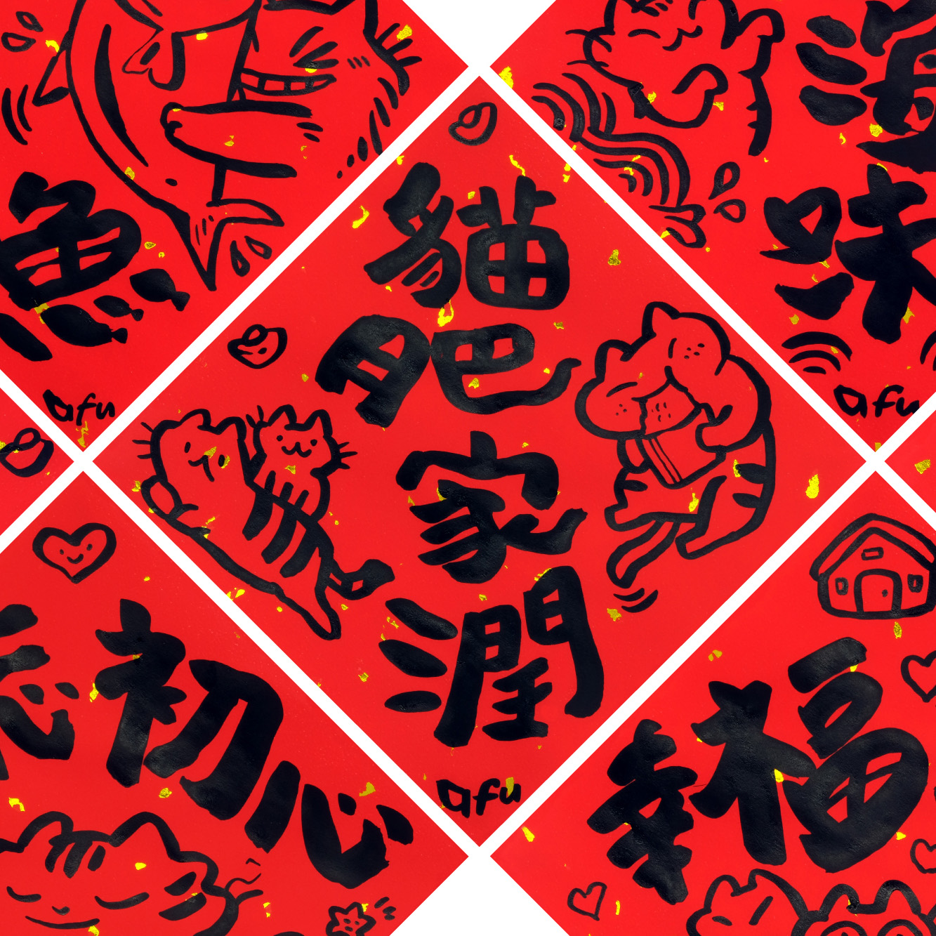 afu手繪春聯【貓咪 3】多款可選