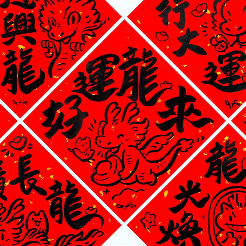 afu手繪春聯【龍年】多款可選
