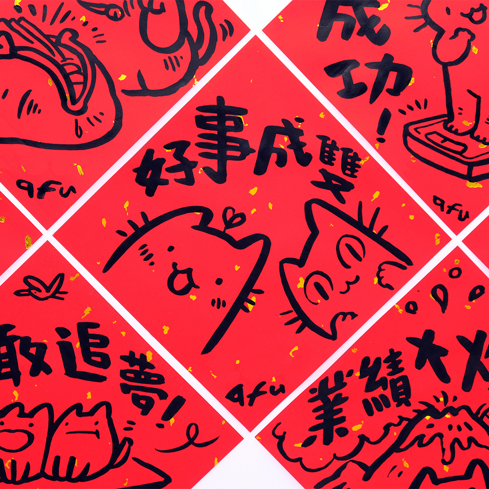 afu手繪春聯【貓咪 1】多款可選