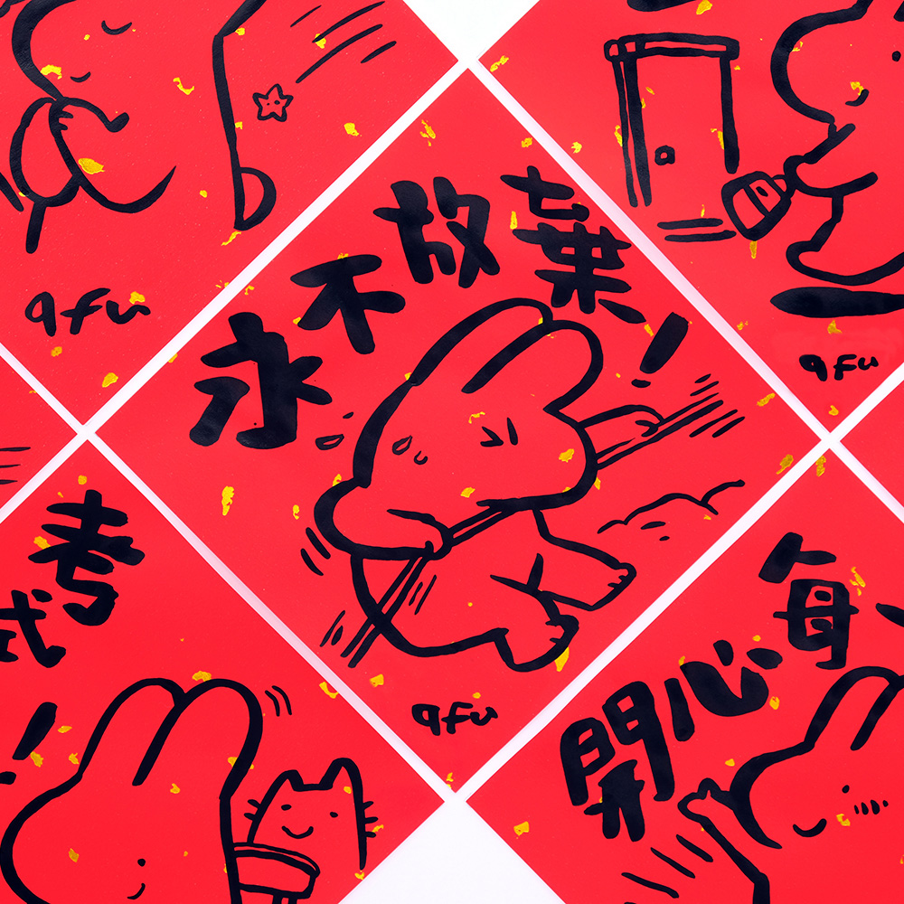 afu手繪春聯【大白兔 1】多款可選