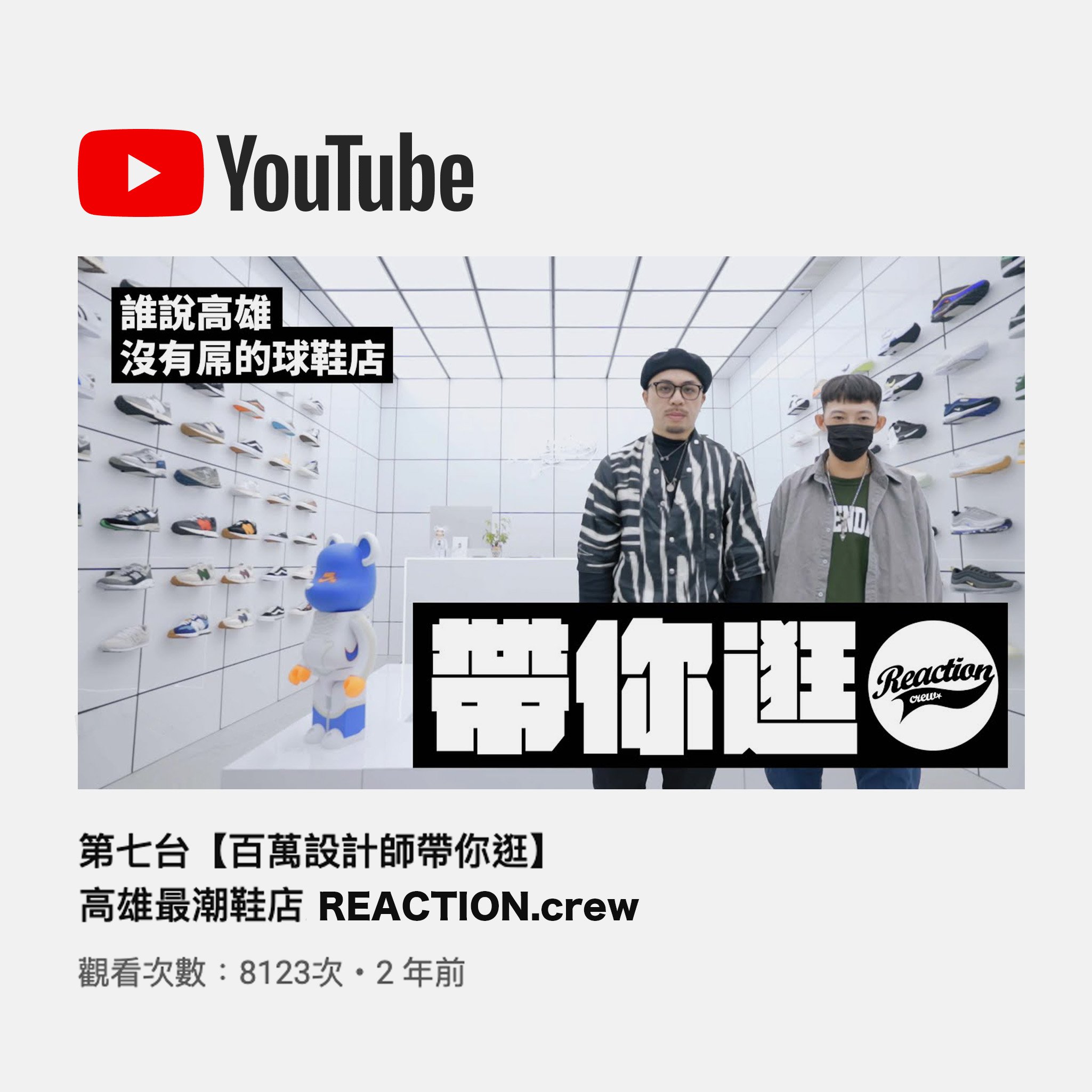 YOUTUBE 第七台 探店 - 高雄最潮鞋店