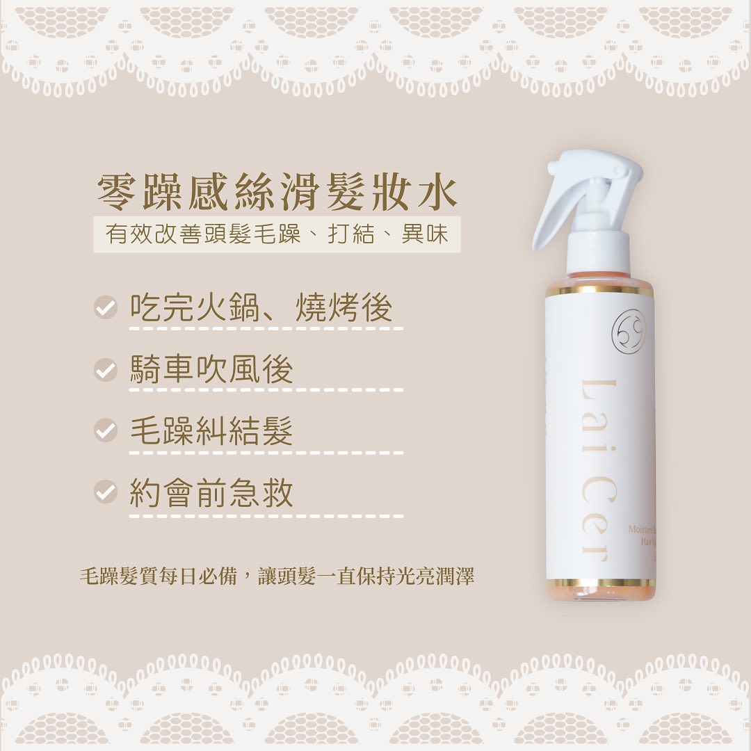 【Lai Cer｜零躁感絲滑髮妝水】200ml