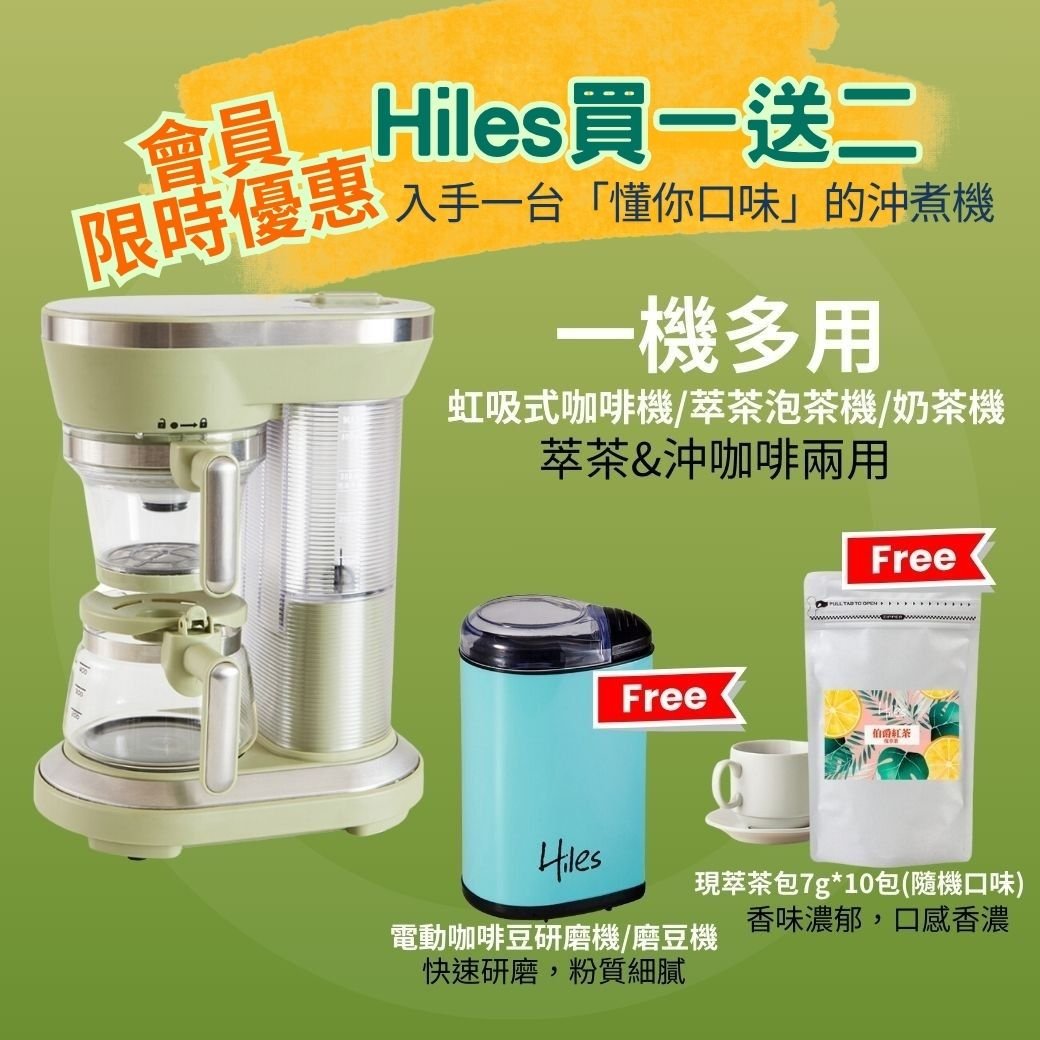 【Hiles】一機多用虹吸式咖啡機/萃茶泡茶機/奶茶機