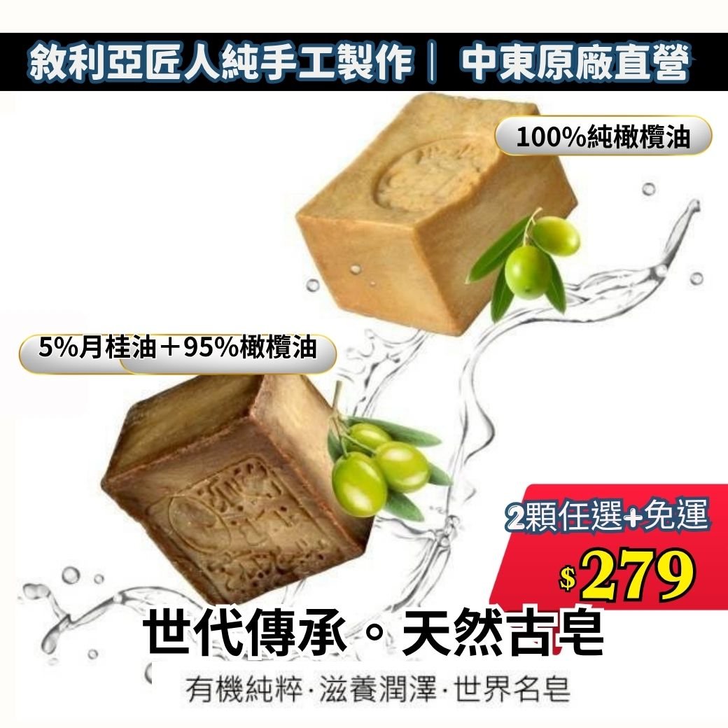 中東原廠直營【敘利亞匠人純手工製作｜Arei 阿勒頗手工古皂】2顆任選免運 (100%純橄欖油／5%月桂油＋95%橄欖油)
