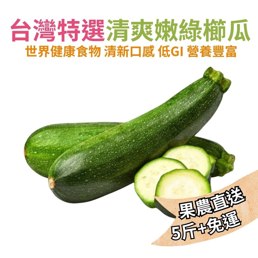 【台灣特選】清爽嫩綠櫛瓜(節瓜) 5斤/箱