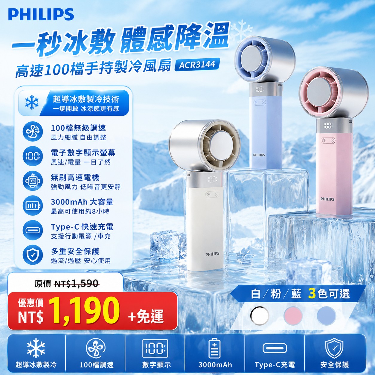 【PHILIPS 飛利浦】高速100檔手持製冷風扇 ACR3144