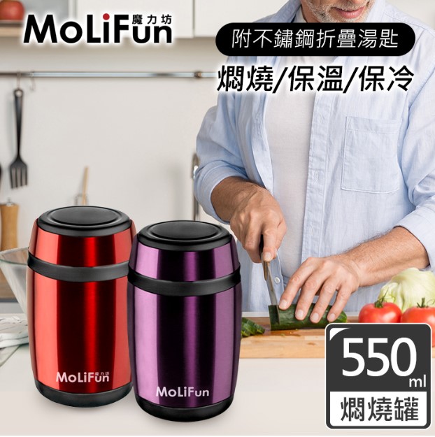 【MoliFun魔力坊】不鏽鋼真空保鮮保溫罐/燜燒罐/食物罐(550ml)