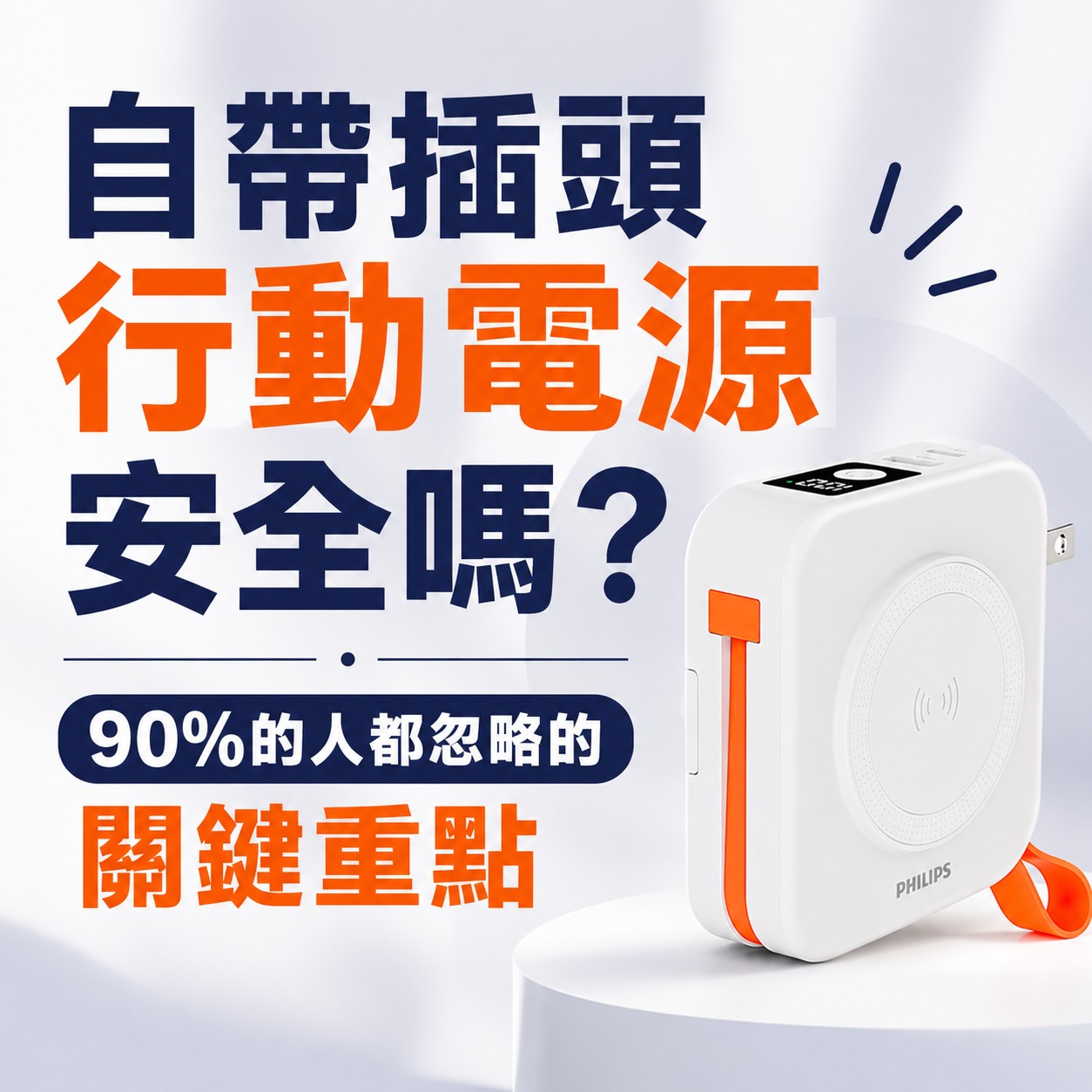 自帶插頭行動電源安全嗎？90%的人都忽略的關鍵重點