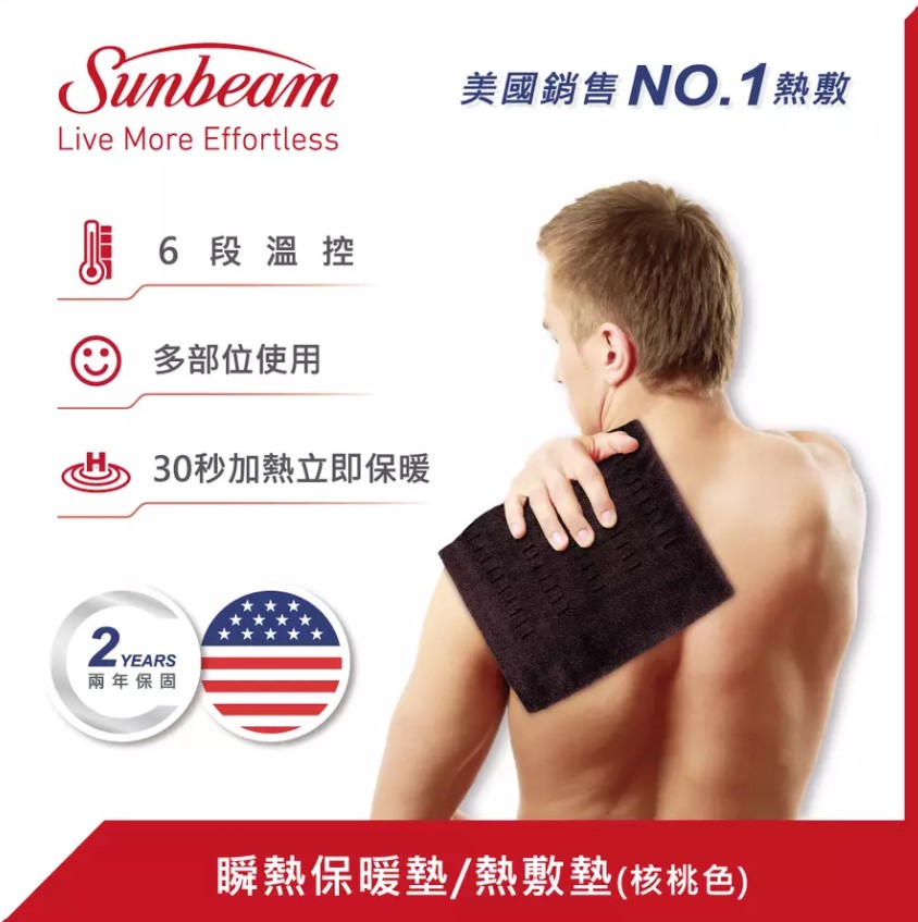 美國 Sunbeam 瞬熱保暖墊/熱敷墊(核桃色)