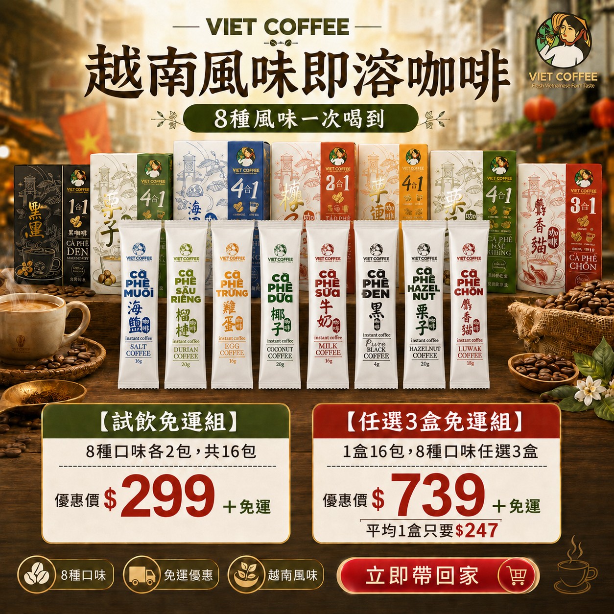 【羅布斯塔】 越南風味即溶咖啡｜8口味16包試飲免運組