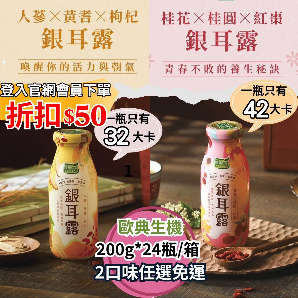 【歐典生機】銀耳露二口味任選免運中 (全素)