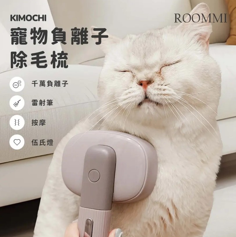 【ROOMMI】KIMOCHI 寵物負離子除毛梳 RMPT02 (寵物梳+按摩器+紫光燈+逗貓器)