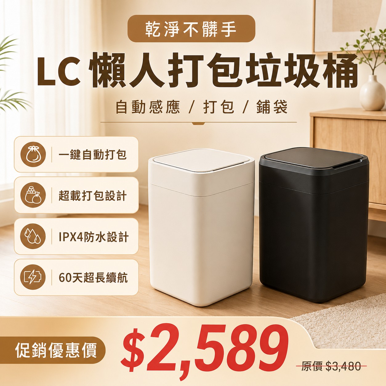 【LC生活科技】全自動打包垃圾桶 Final 有蓋版