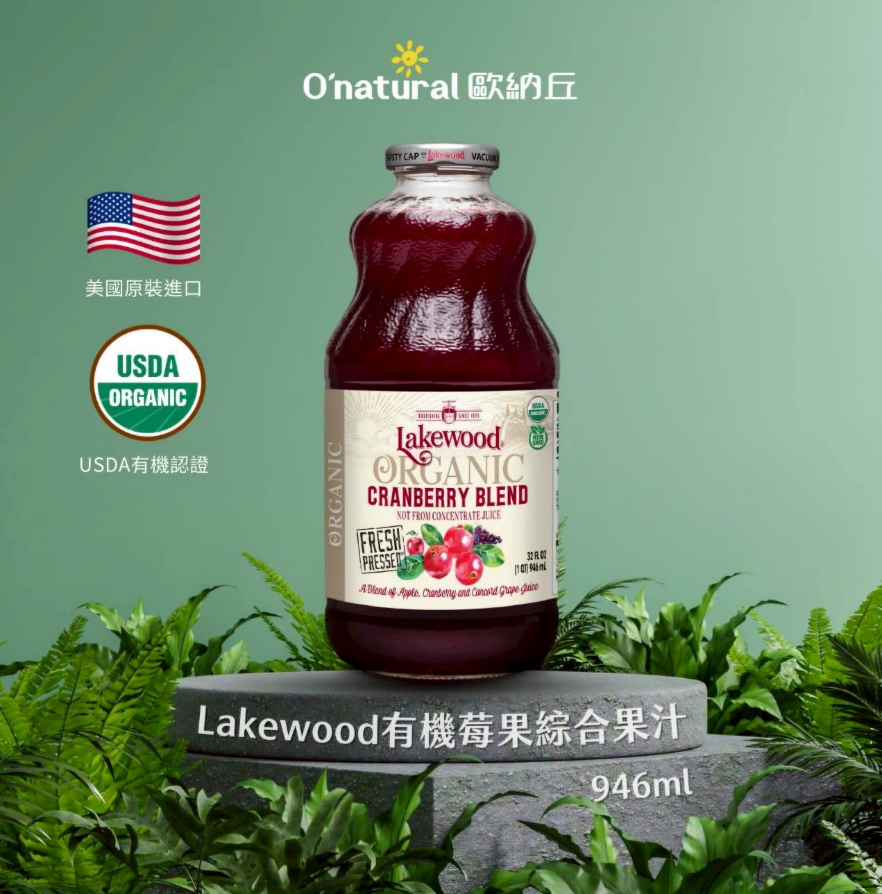 美國Lakewood湖邊大樹｜有機莓果綜合果汁946ML玻璃瓶裝( 6罐 / 箱購)