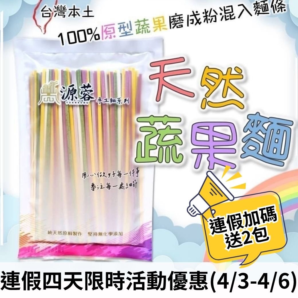 源蓉製麵工坊｜五行蔬果手工麵 / 彩虹麵