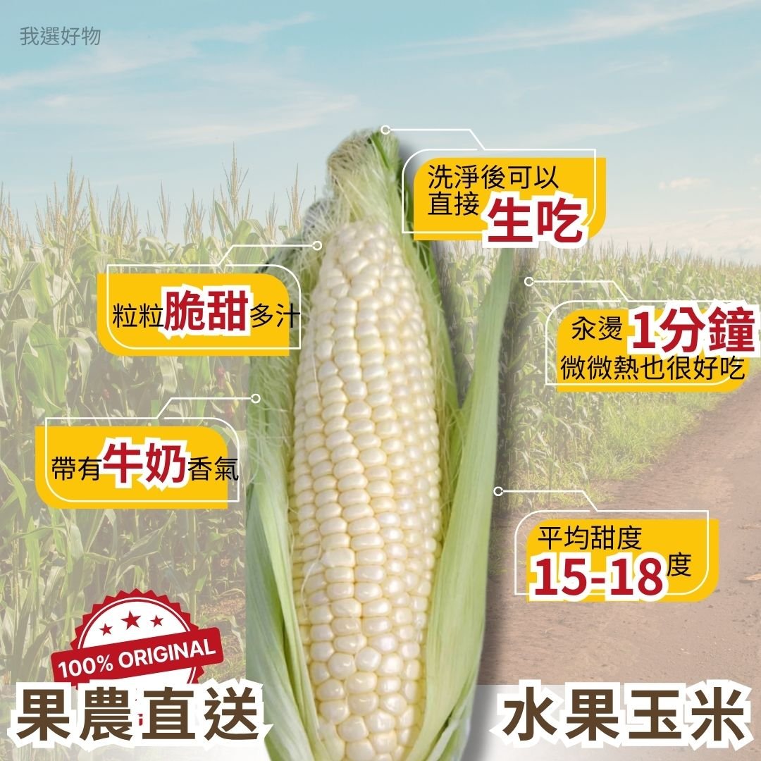 爆甜登場｜果農直送生食級牛奶水果玉米