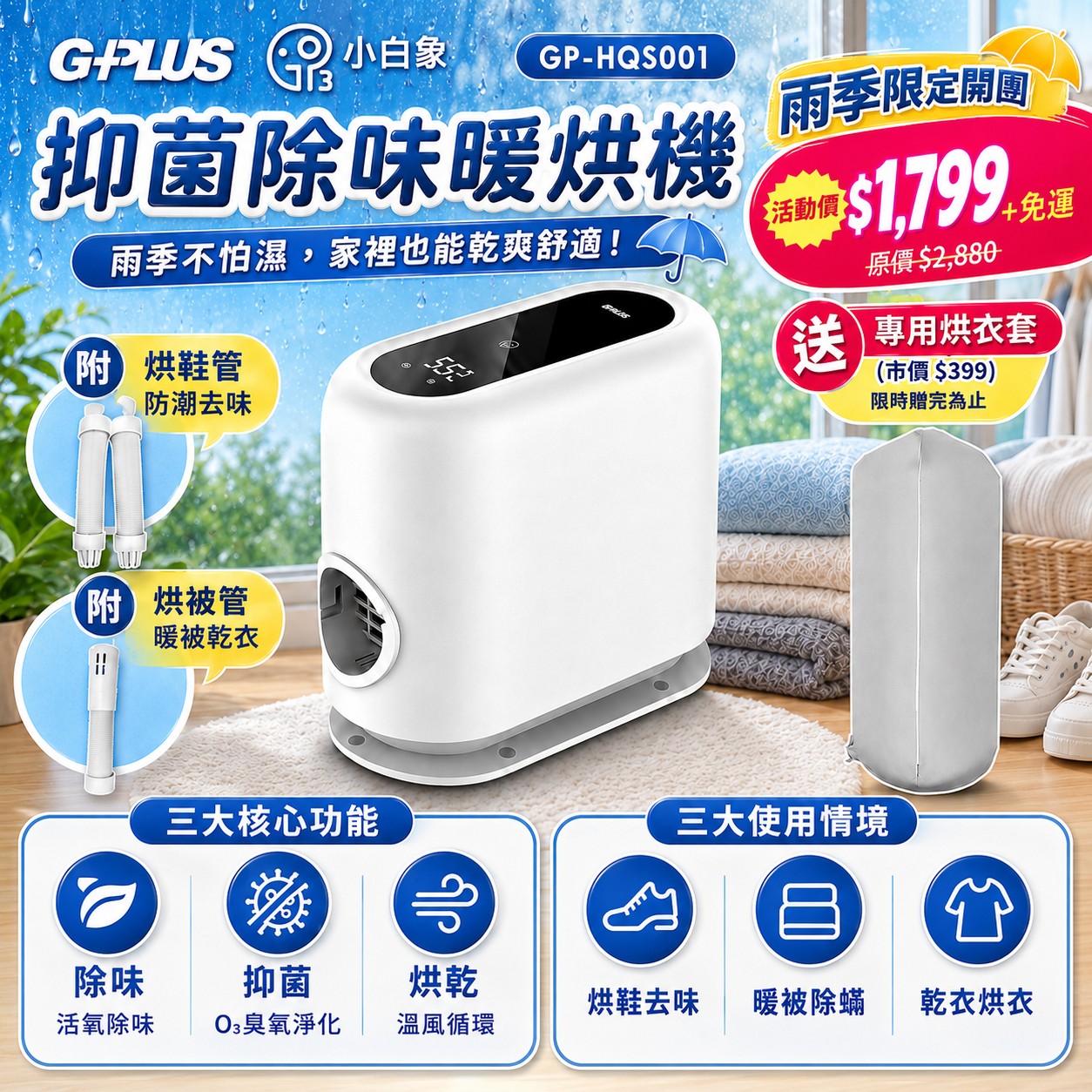 2026新年限時價 |【GPLUS】小白象臭氧多功能抑菌除味暖烘機GP-HQS001