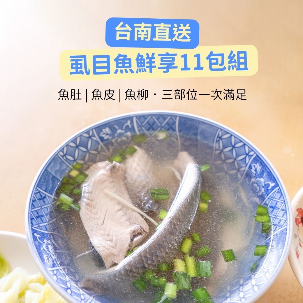 【台南直送】虱目魚鮮享11包組（魚肚/魚皮/魚柳）