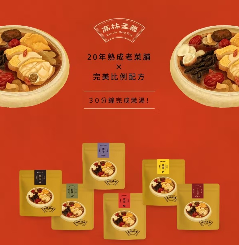 【高林孟鳳】老菜脯便利燉湯包