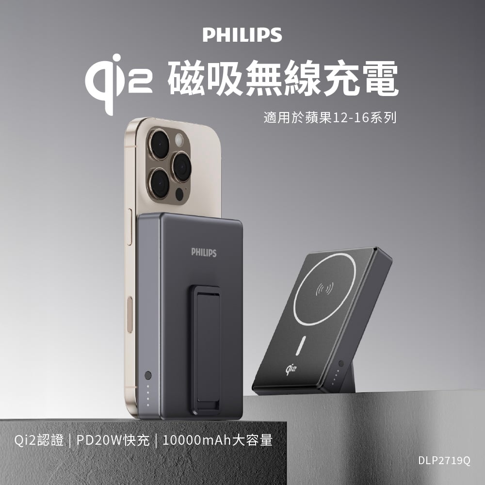新品上架【Philips 飛利浦 】DLP2719Q  QI2.0 10000mAh 立架式磁吸無線快充行動電源
