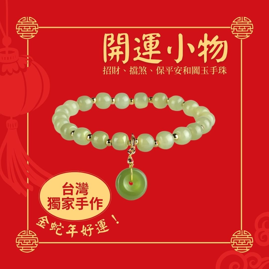 【金蛇年開運小物】溫潤和田玉翡翠蘋果綠平安扣手鍊 (招財、擋煞、保平安和闐玉手珠)