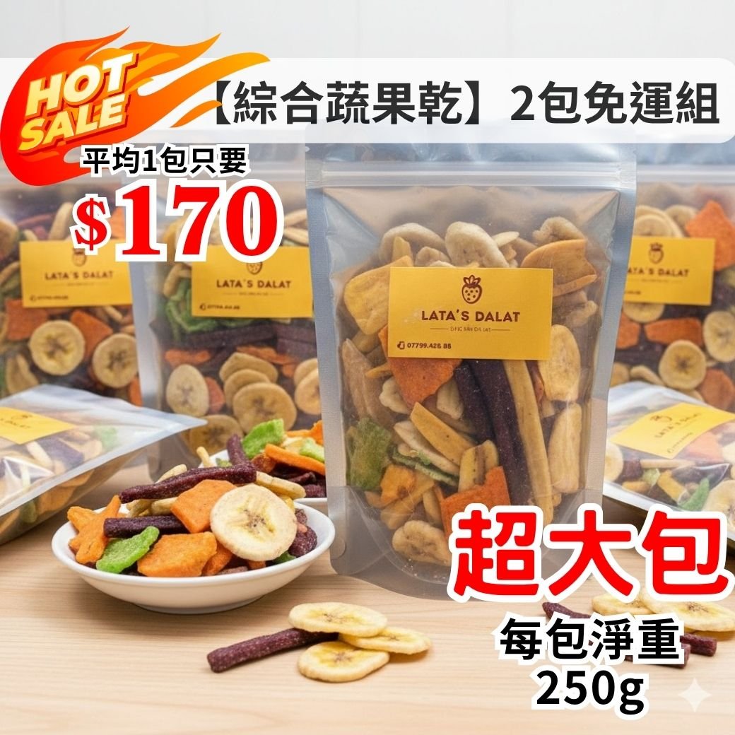 【綜合蔬果乾】2包免運組
