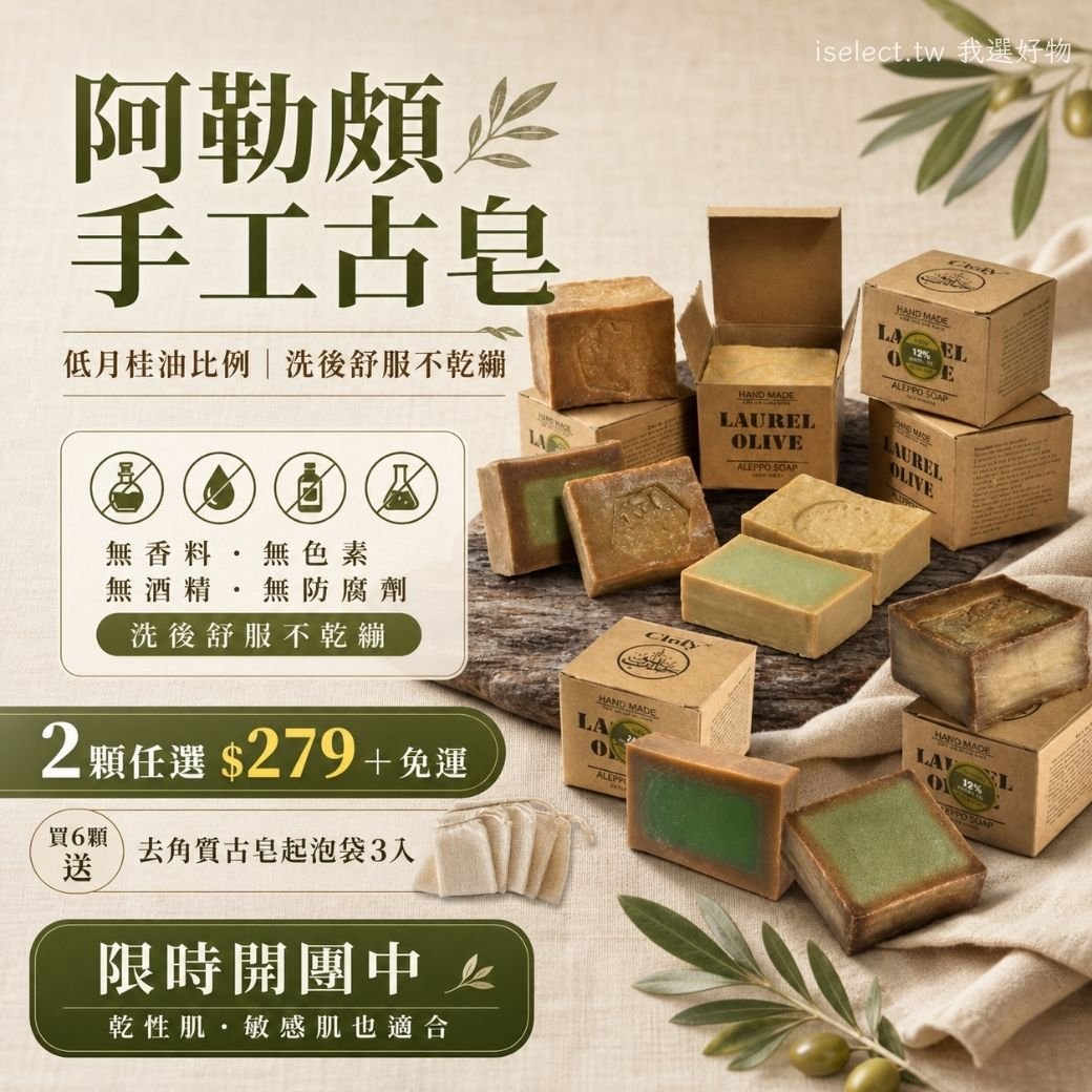 敘利亞匠人純手工製作【Arei 阿勒頗手工古皂】 2顆任選免運 (100%純橄欖油／5%月桂油＋95%橄欖油)