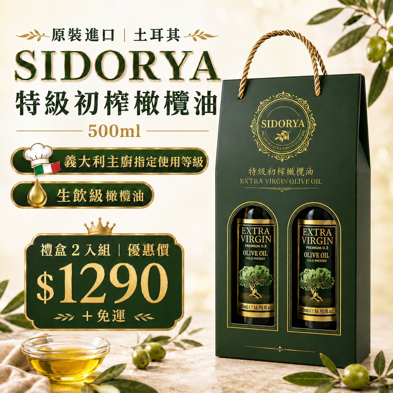 禮盒 2 入組｜原裝進口｜土耳其 SIDORYA 特級初榨橄欖油 500ml