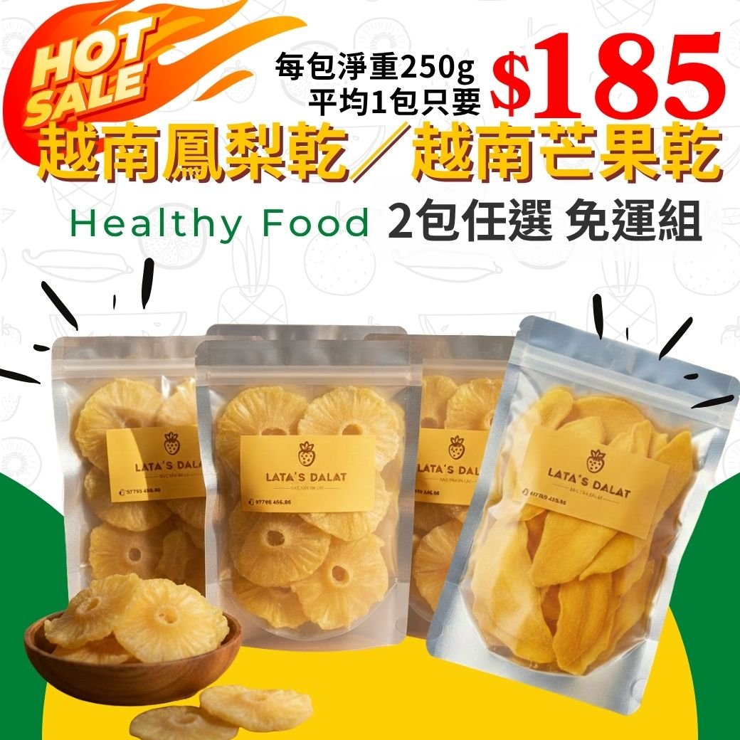 越南芒果乾／越南鳳梨乾 2包任選免運組