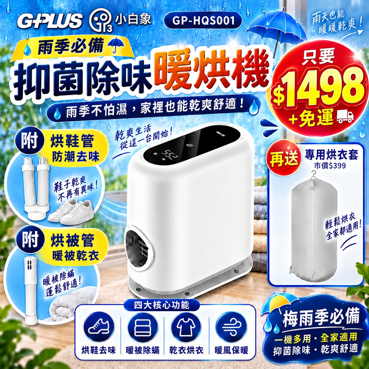 十月限時購物優惠 |【GPLUS】小白象臭氧多功能抑菌除味暖烘機GP-HQS001