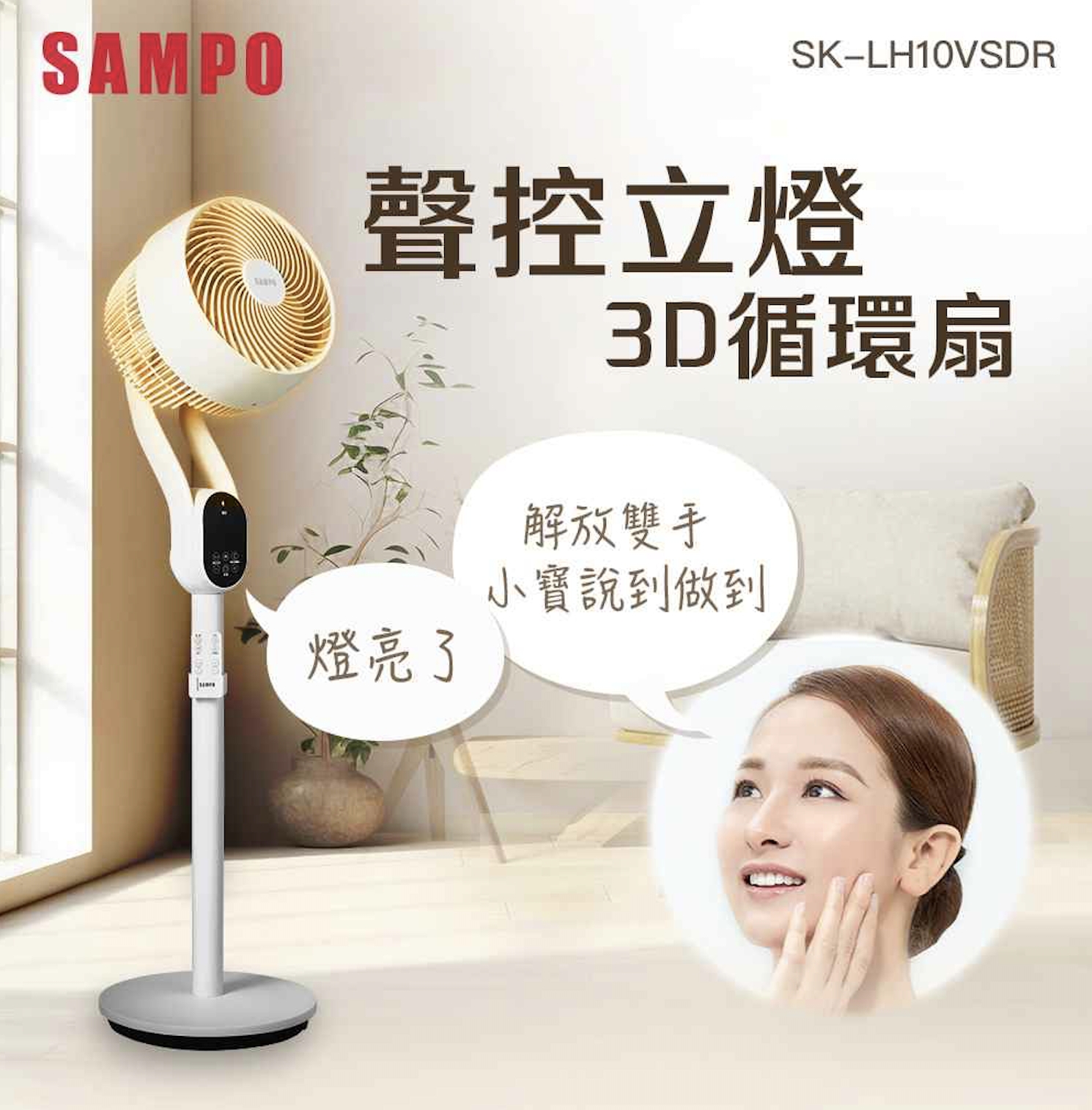 【SAMPO 聲寶】10吋聲控立燈DC循環扇 SK-LH10VSDR