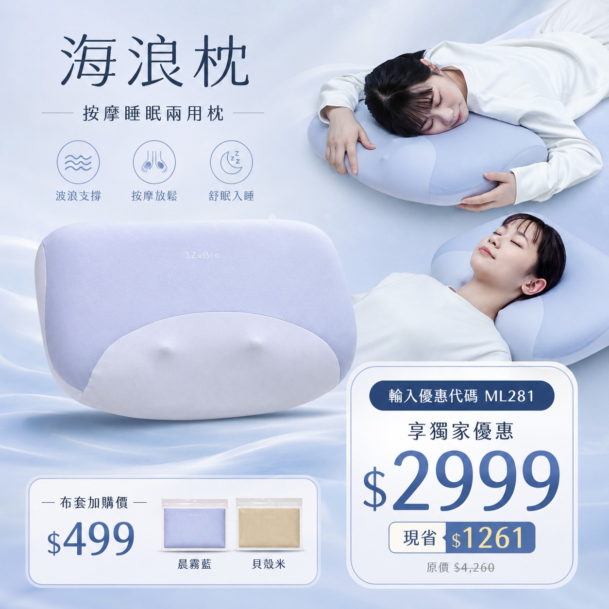 【3ZeBra】海浪枕｜按摩睡眠兩用枕
