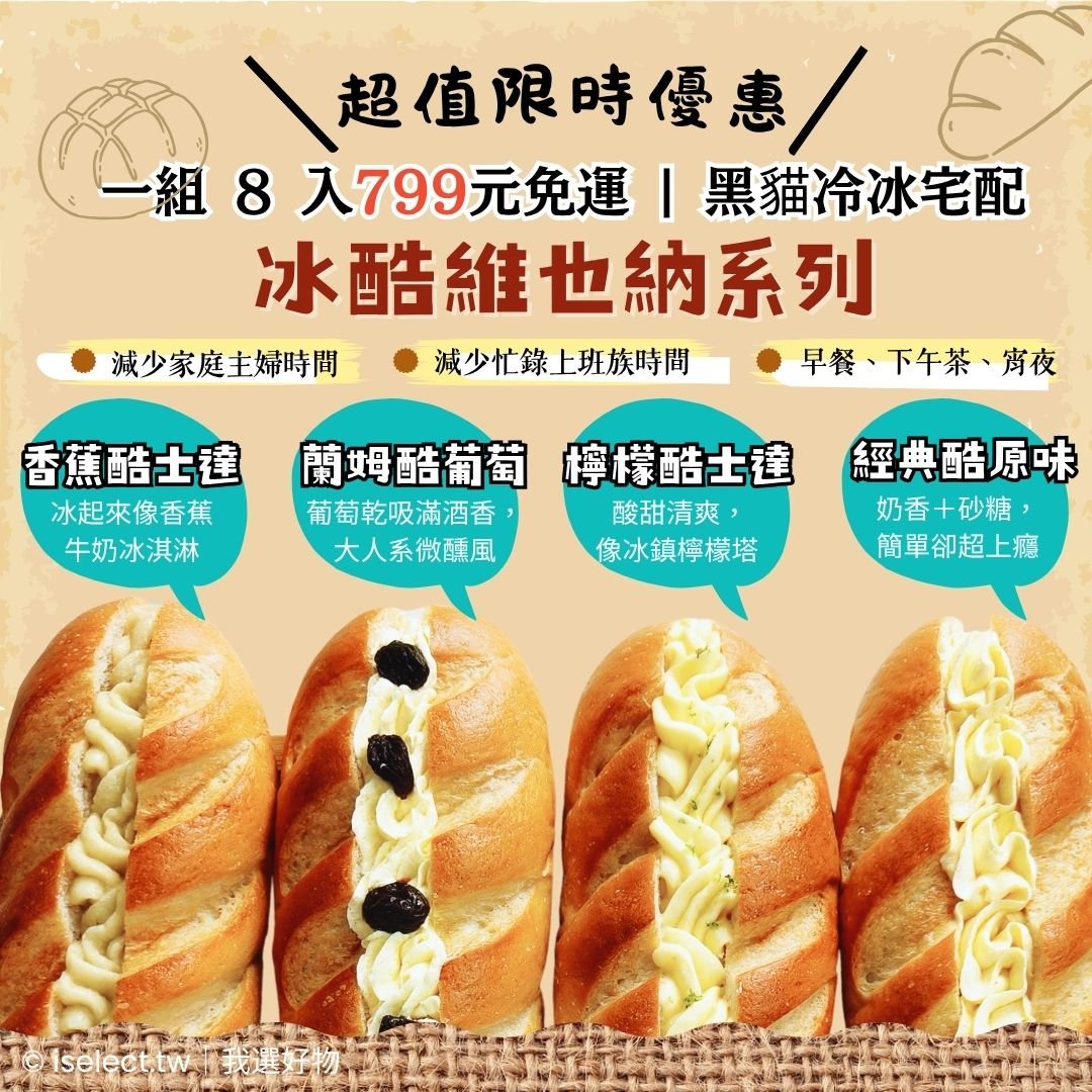 【山喜太太】冰酷維也納｜冰淇淋麵包 黑貓冷凍密配 8入組