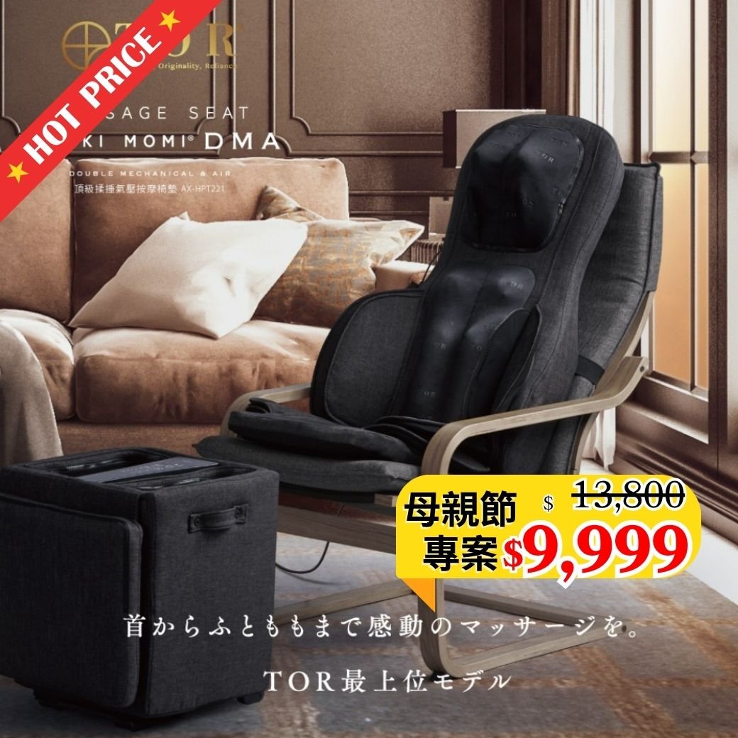 日本ATEX｜TOR 頂級揉捶氣壓按摩椅墊 AX-HPT221