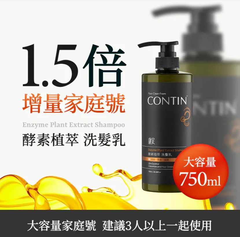 【CONTIN 康定】酵素植萃洗髮乳(家庭裝)750ml
