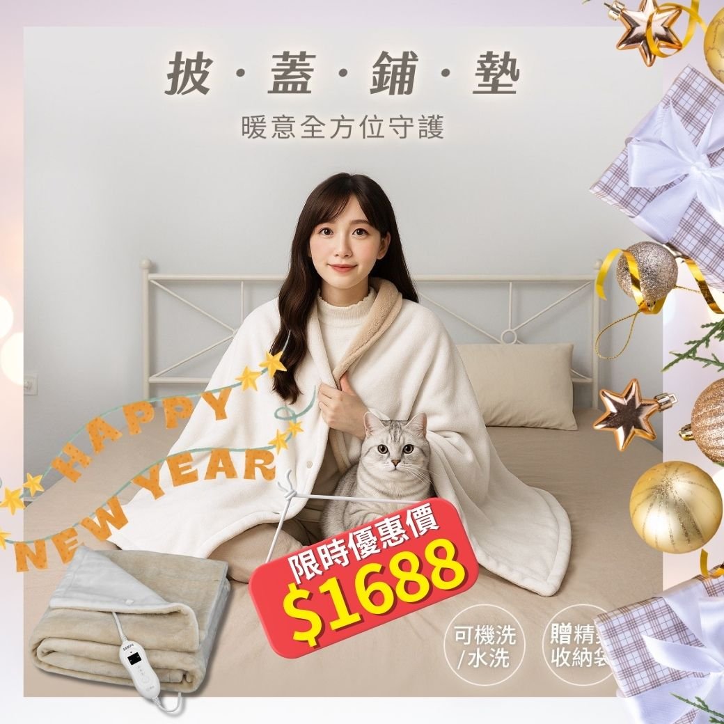 2026新年限定優惠價｜【聲寶SAMPO】恆溫定時披蓋式電熱毯 HY-HC08BS