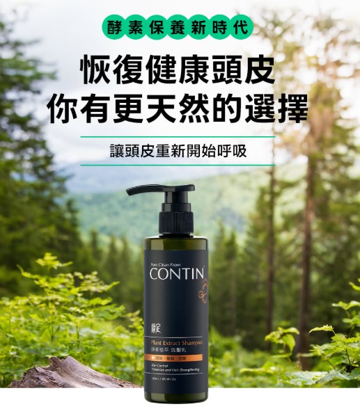 【CONTIN 康定】酵素植萃洗髮乳(家庭裝)750ml