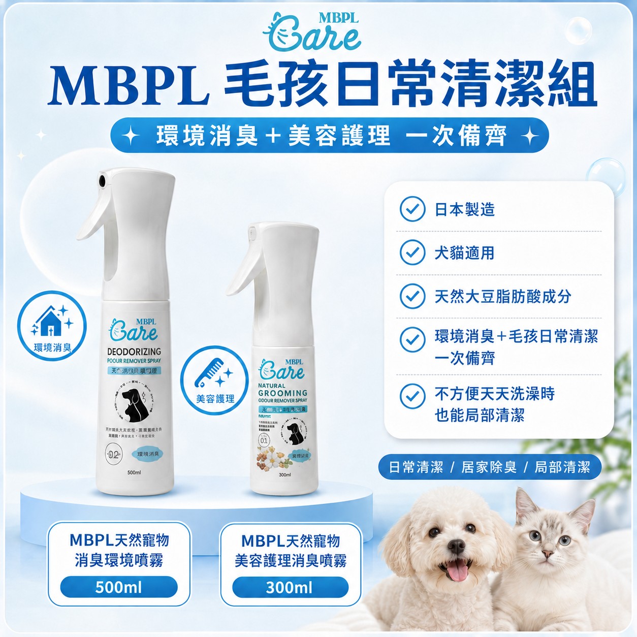 日本製造｜犬貓適用｜MBPL 天然寵物雙入清潔組  500ml 環境噴霧＋300ml 美容護理噴霧