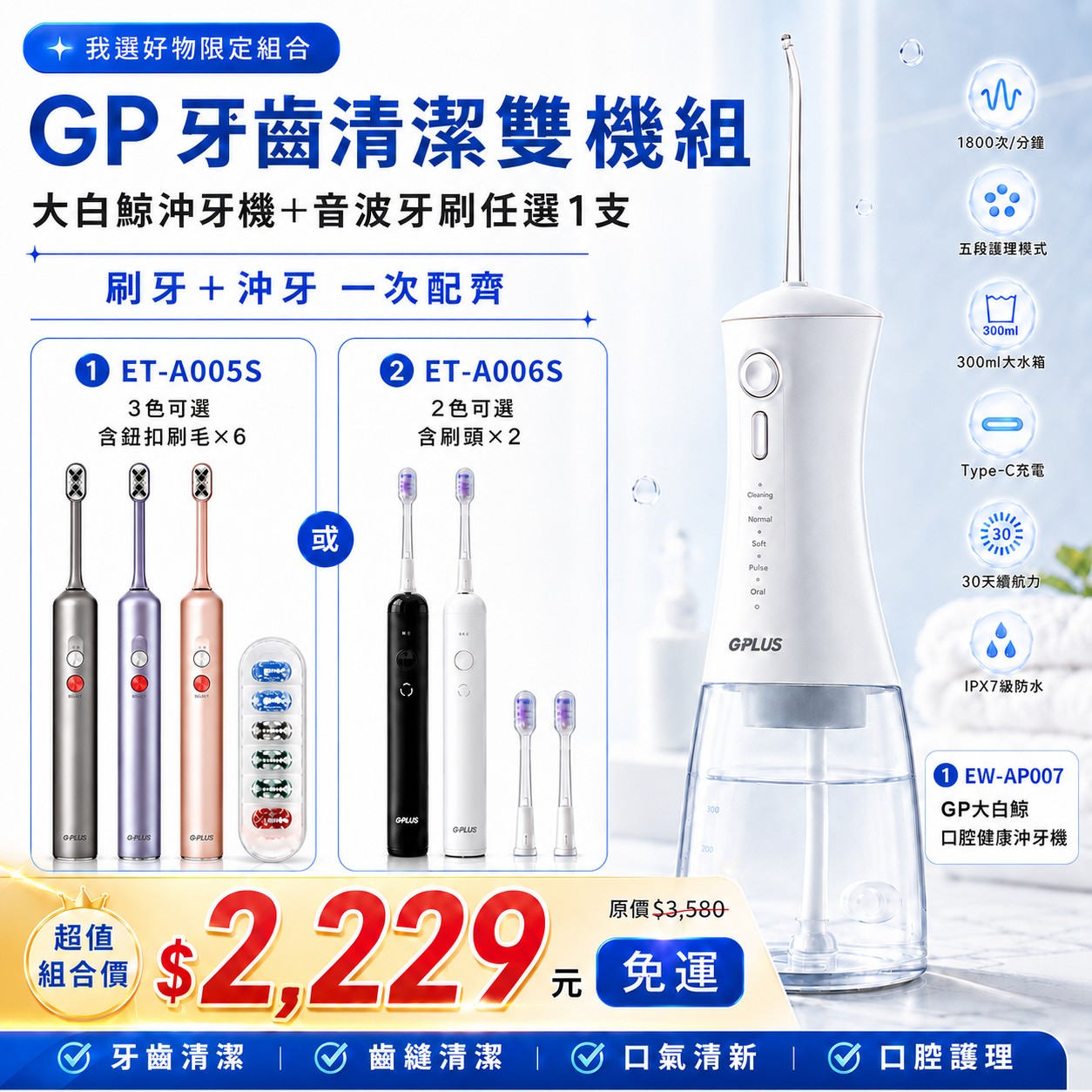 【G-PLUS】GP大白鯨牙齒清潔雙機組 (沖牙機EW-AP007＋音波電動牙刷任選1支)