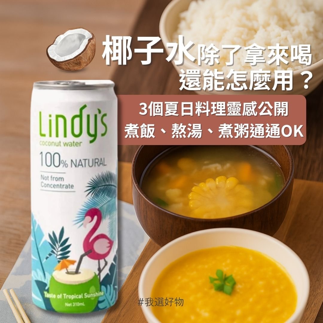 椰子水除了拿來喝，還能怎麼用？3個夏日料理靈感公開！