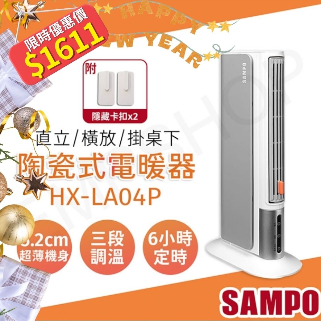 【聲寶SAMPO】橫豎暖陶瓷電暖器 HX-LA04P