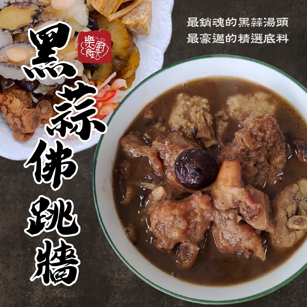 【樂廚食玩】黑蒜佛跳牆