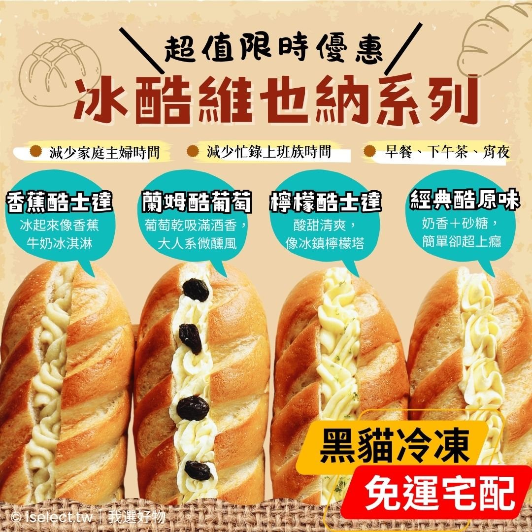 黑貓冷凍宅配【山喜太太】冰酷維也納｜冰淇淋麵包  8入免運組