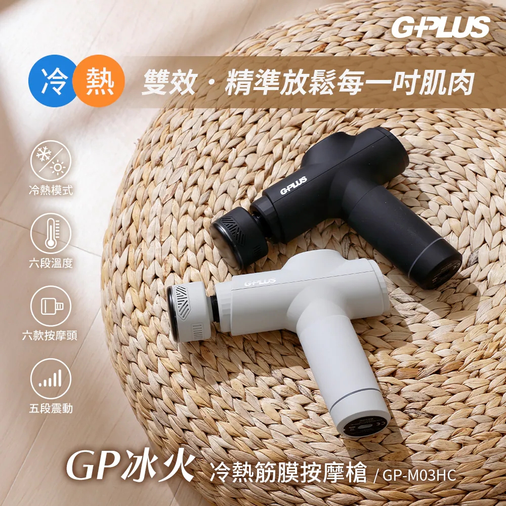 GP-M03HC GP冰火｜冷熱筋膜按摩槍