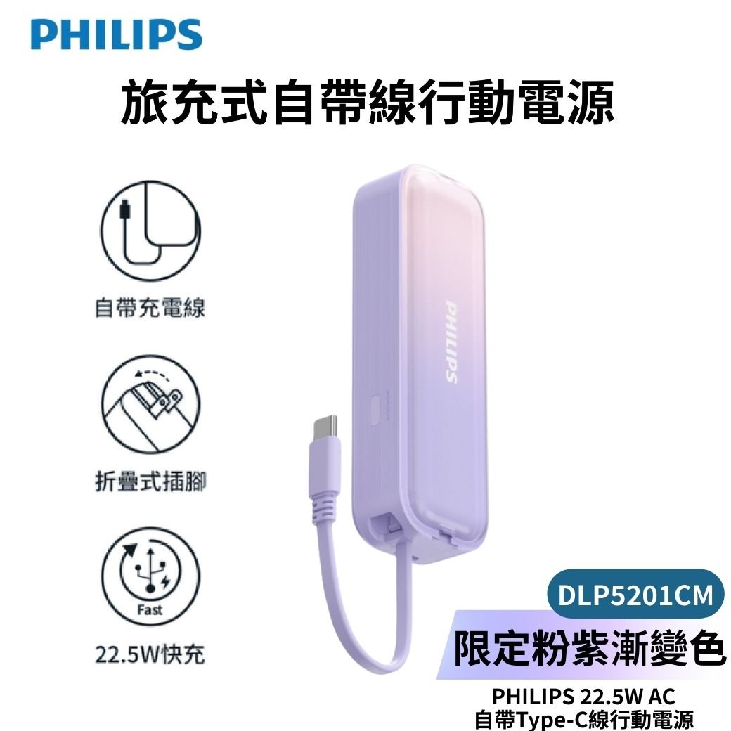 【PHILIPS飛利浦】22.5W AC自帶Type-C線行動電源 DLP5201CM