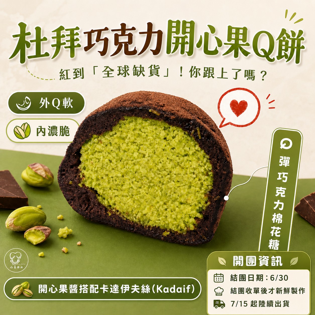 杜拜巧克力開心果Q餅｜免運黑貓宅配