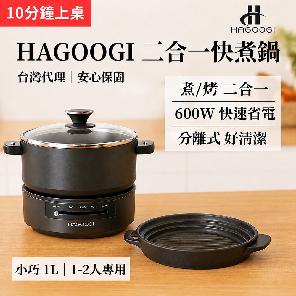 日本品牌【HAGOOGI】三合一燒肉快煮鍋