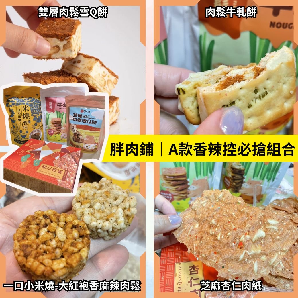 胖肉鋪｜超值個人獨享組合 (一口小米燒 /  芝麻杏仁肉紙 / 雙層肉鬆雪Q餅 / 肉鬆牛軋餅 )